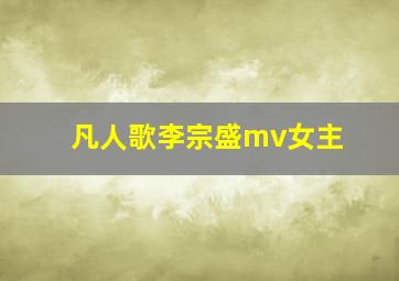 凡人歌李宗盛mv女主