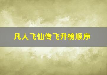 凡人飞仙传飞升榜顺序