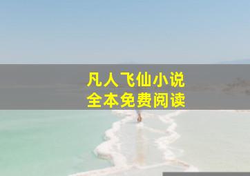 凡人飞仙小说全本免费阅读