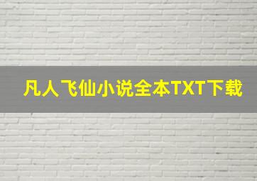 凡人飞仙小说全本TXT下载