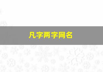 凡字两字网名