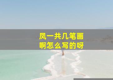 凤一共几笔画啊怎么写的呀