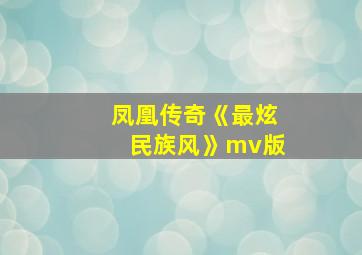 凤凰传奇《最炫民族风》mv版