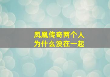 凤凰传奇两个人为什么没在一起