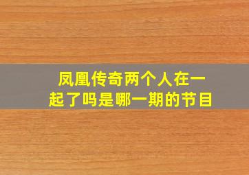 凤凰传奇两个人在一起了吗是哪一期的节目