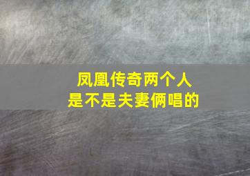 凤凰传奇两个人是不是夫妻俩唱的