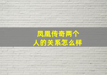 凤凰传奇两个人的关系怎么样