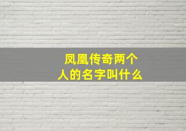 凤凰传奇两个人的名字叫什么