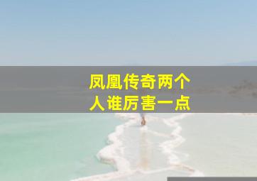 凤凰传奇两个人谁厉害一点