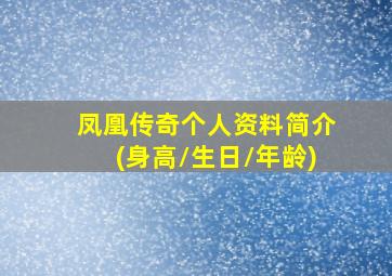 凤凰传奇个人资料简介(身高/生日/年龄)