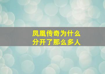 凤凰传奇为什么分开了那么多人