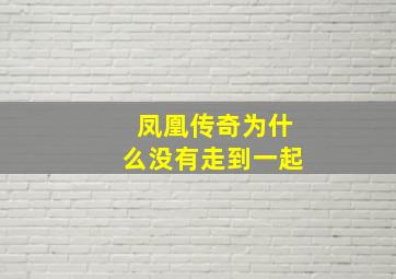 凤凰传奇为什么没有走到一起