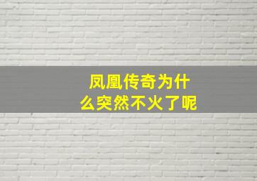 凤凰传奇为什么突然不火了呢