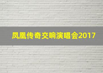 凤凰传奇交响演唱会2017