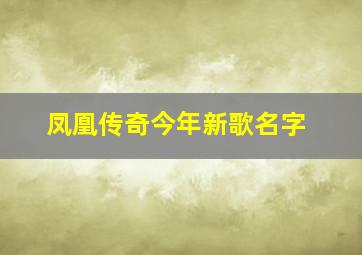 凤凰传奇今年新歌名字