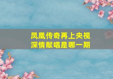 凤凰传奇再上央视深情献唱是哪一期