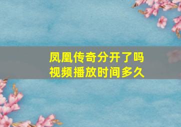 凤凰传奇分开了吗视频播放时间多久