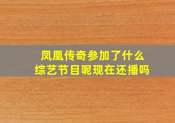 凤凰传奇参加了什么综艺节目呢现在还播吗