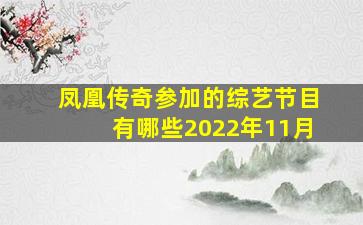 凤凰传奇参加的综艺节目有哪些2022年11月