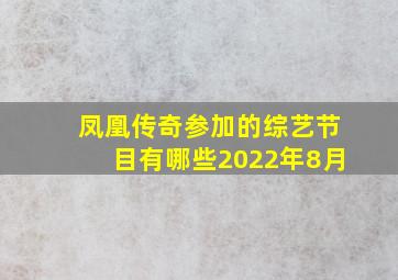 凤凰传奇参加的综艺节目有哪些2022年8月