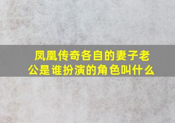 凤凰传奇各自的妻子老公是谁扮演的角色叫什么