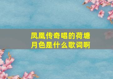 凤凰传奇唱的荷塘月色是什么歌词啊