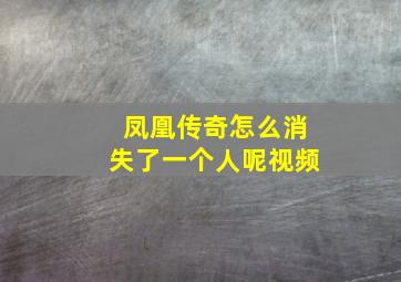 凤凰传奇怎么消失了一个人呢视频