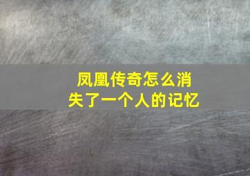 凤凰传奇怎么消失了一个人的记忆