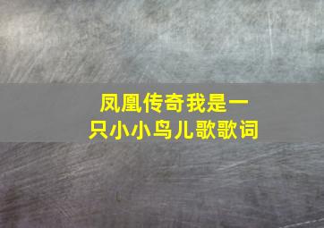 凤凰传奇我是一只小小鸟儿歌歌词