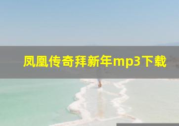 凤凰传奇拜新年mp3下载