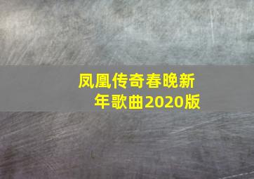 凤凰传奇春晚新年歌曲2020版