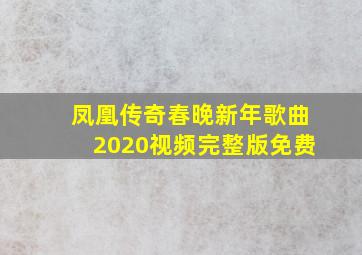 凤凰传奇春晚新年歌曲2020视频完整版免费