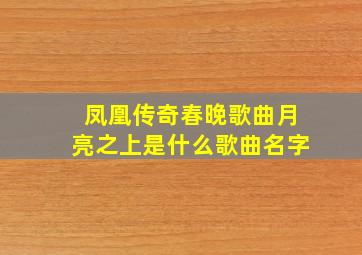 凤凰传奇春晚歌曲月亮之上是什么歌曲名字