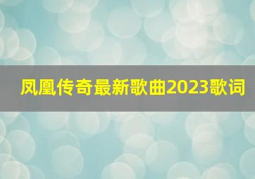 凤凰传奇最新歌曲2023歌词