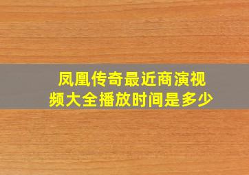 凤凰传奇最近商演视频大全播放时间是多少