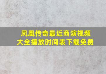 凤凰传奇最近商演视频大全播放时间表下载免费