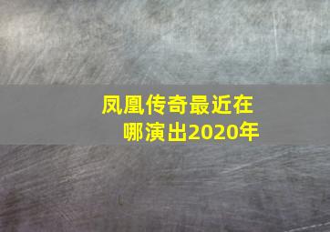 凤凰传奇最近在哪演出2020年