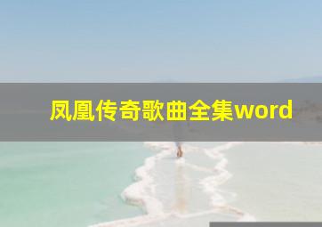 凤凰传奇歌曲全集word