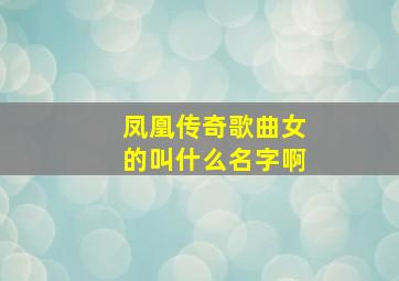 凤凰传奇歌曲女的叫什么名字啊