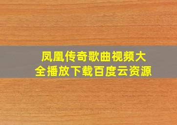 凤凰传奇歌曲视频大全播放下载百度云资源