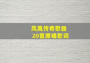 凤凰传奇歌曲20首原唱歌词