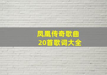 凤凰传奇歌曲20首歌词大全