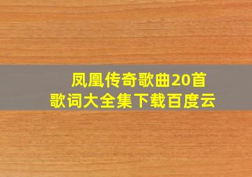 凤凰传奇歌曲20首歌词大全集下载百度云