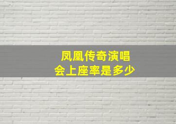 凤凰传奇演唱会上座率是多少