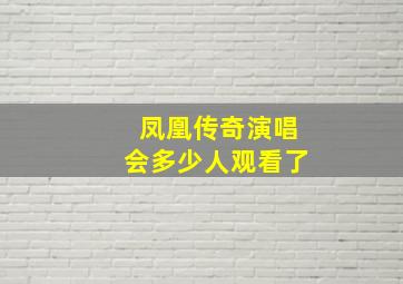 凤凰传奇演唱会多少人观看了