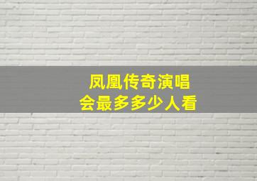 凤凰传奇演唱会最多多少人看