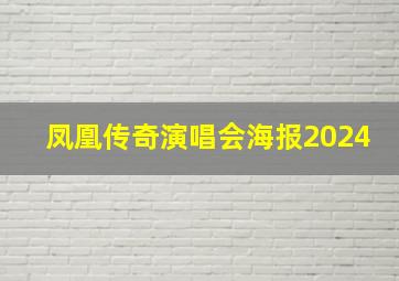 凤凰传奇演唱会海报2024