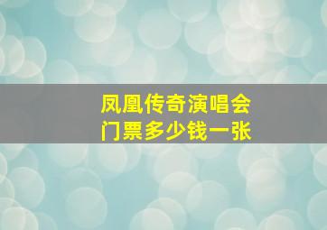 凤凰传奇演唱会门票多少钱一张