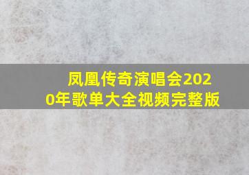 凤凰传奇演唱会2020年歌单大全视频完整版