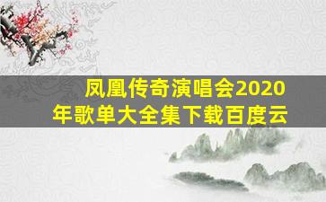 凤凰传奇演唱会2020年歌单大全集下载百度云